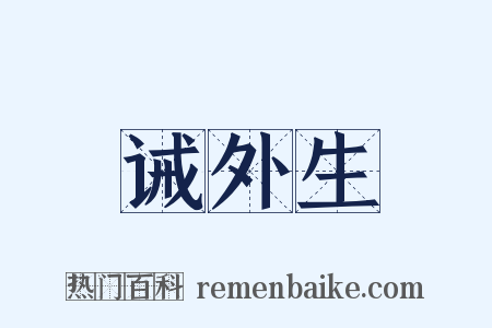 诫外生是什么意思的图片